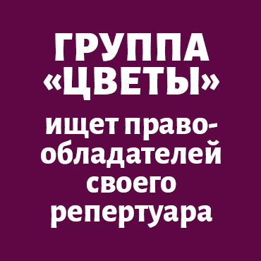 Группа «Цветы» ищет правообладателей своего репертуара