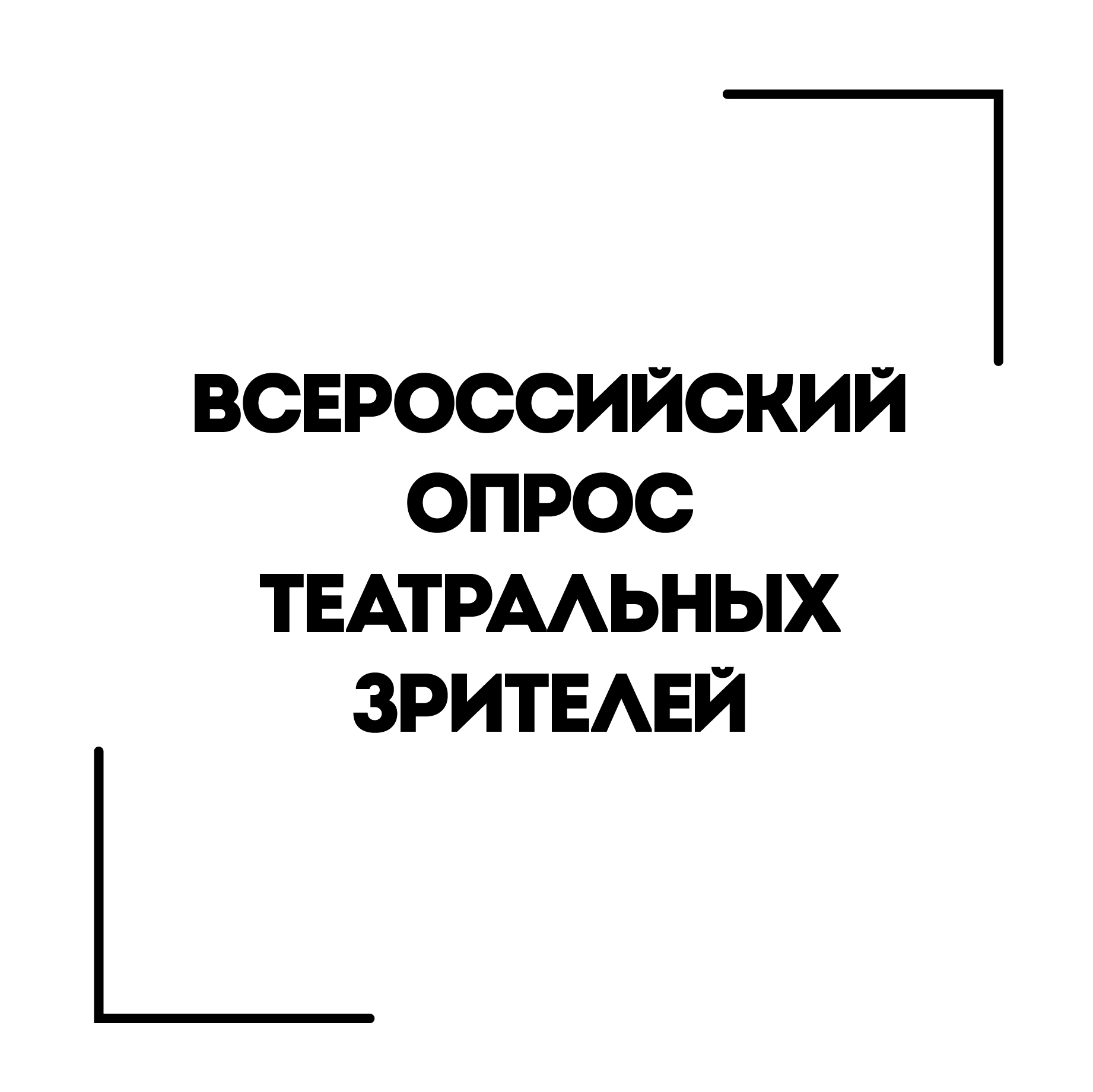 II ВСЕРОССИЙСКИЙ ОПРОС ТЕАТРАЛЬНЫХ ЗРИТЕЛЕЙ